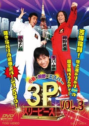 ߼ߥѡ 3P(꡼ԡ) VOL.3