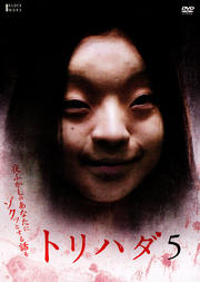 トリハダ3 谷村美月 映画の宅配dvdレンタルならgeo トリハダ3 谷村美月 映画の宅配dvdレンタルならgeo