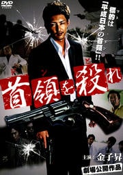 首領を殺れ(ドンをとれ)