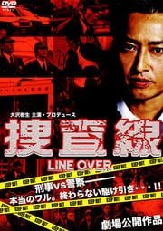 捜査線 LINE OVER