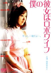 僕の彼女はロボワイフ