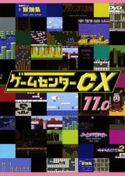 ゲームセンターcxセット2 Boxの宅配レンタルならgeo