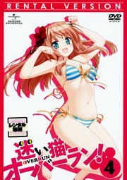 迷い猫オーバーラン! 4