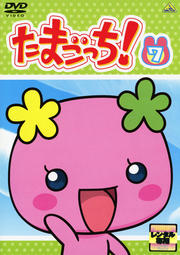 たまごっち! 7