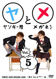 ヤンキー君とメガネちゃん Vol.5