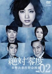 絶対零度 未解決事件特命捜査 Vol.02