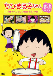 ちびまる子ちゃん さくらももこ脚本集 「藤木のひきょうを直す会」の巻