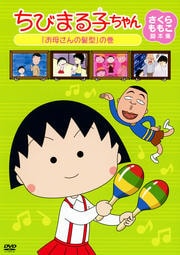 ちびまる子ちゃん さくらももこ脚本集 「お母さんの髪型」の巻