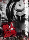 舞台「鉄人28号」