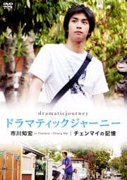 ドラマティックジャーニー 市川知宏 チェンマイの記憶