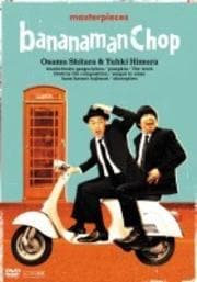 Хʥʥޥ饤 bananaman Chop
