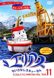 エリアス ちいさなレスキューせん vol.11 そこなしどうくつのゆうれいせん
