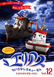エリアス ちいさなレスキューせん vol.12 たからのちずはっけん!