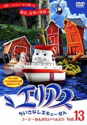 エリアス ちいさなレスキューせん vol.13 コージーわんがたいへんだ!