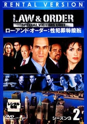 Law & Order 性犯罪特捜班 シーズン3 2