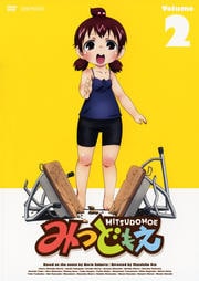 みつどもえ Volume2
