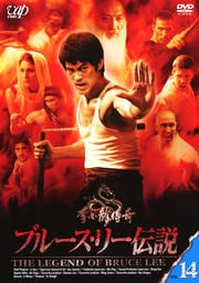 ブルース・リー伝説 VOL.14