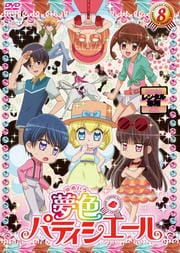 夢色パティシエール 8