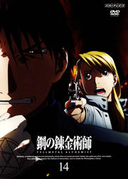 鋼の錬金術師 FULLMETAL ALCHEMIST 14