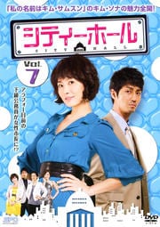 シティーホール Vol.7