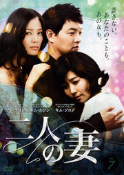 二人の妻 Vol.7