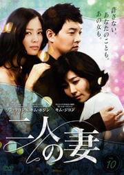 二人の妻 Vol.10