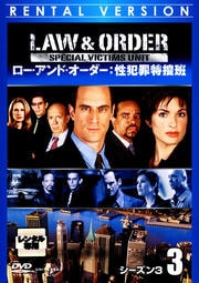 Law & Order 性犯罪特捜班 シーズン3 3