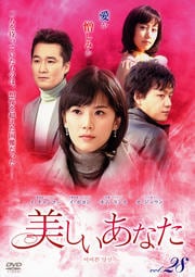 美しいあなた Vol.28
