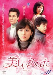 美しいあなた Vol.31