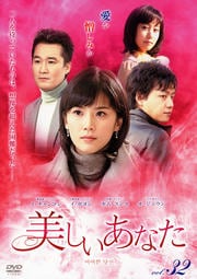 美しいあなた Vol.32