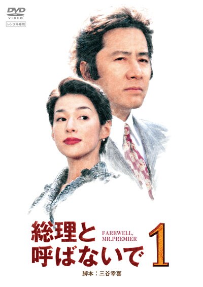 総理と呼ばないで 1 / 田村正和 | 映画の宅配DVDレンタルならGEO