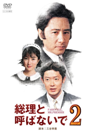 総理と呼ばないで 2 / 田村正和 | 映画の宅配DVDレンタルならGEO