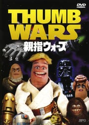親指ウォーズ