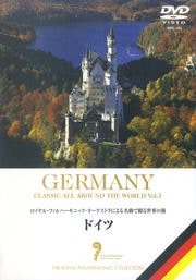 名曲で綴る世界の旅 ドイツ