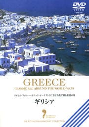 名曲で綴る世界の旅 ギリシャ