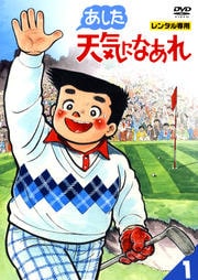 あした天気になあれ 1巻