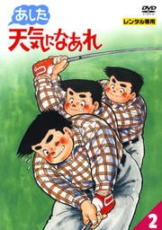 あした天気になあれ 1巻ならゲオの宅配DVDレンタル(洋画・邦画・海外ドラマ) あした天気になあれ 1巻