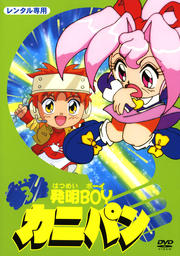 発明BOYカニパン 3