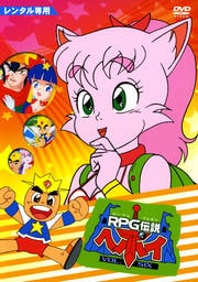 RPG伝説 ヘポイ VOL.6