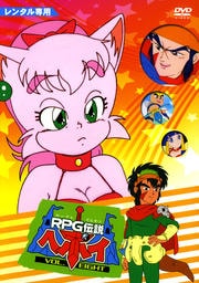 RPG伝説 ヘポイ VOL.8