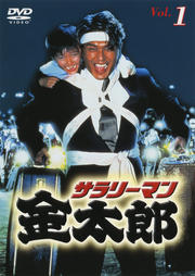 サラリーマン金太郎 Vol 5 高橋克典 映画の宅配dvdレンタルならgeo