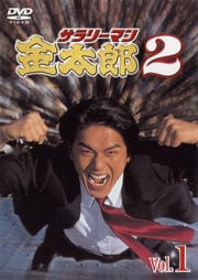 サラリーマン金太郎2 Vol.1