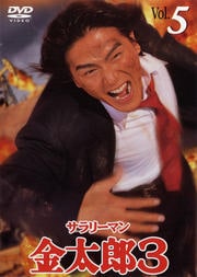サラリーマン金太郎3 Vol.5