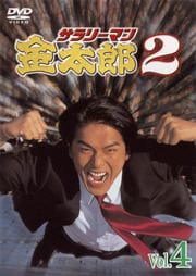 サラリーマン金太郎2 Vol.4