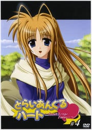 とらいあんぐるハート 〜Sweet Songs Forever〜 ♯4 (完)