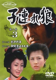 子連れ狼 第二巻 3 (完)