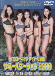 イエローキャブアイドル軍団 サマーバケーション2000