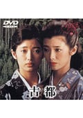 古都 (市川崑監督・山口百恵主演)