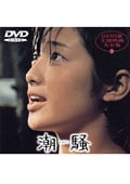 潮騒 (山口百恵主演)