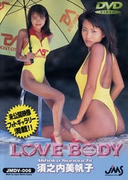 須之内美穂子/LOVE BODY